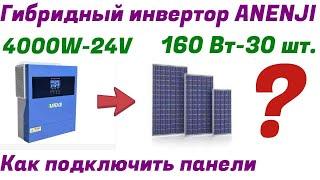 Гибридный инвертор ANENJI мррт 60-500 Вольт. Как подключить панели 160 Вт?