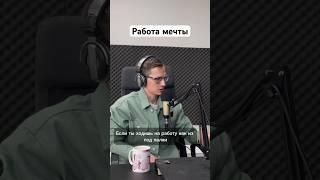 А у тебя работа мечты? - Андрей Сухов #мотивация #развитие #работа #propeople