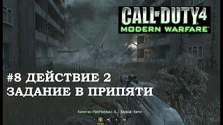 ВСЕ В КАМУФЛЯЖЕ И УБИТЬ ОДНИМ ВЫСТРЕЛОМ. ПРИПЯТЬ. ЧЕРНОБЫЛЬ (CALL OF DUTY 4 MODERN WARFARE #8)