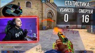 0 ФРАГОВ ЗА ИГРУ (CS:GO)