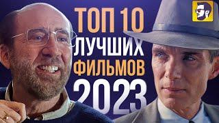 Топ 10 лучших фильмов 2023 года