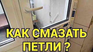 Как и чем смазать балконную пластиковую дверь чтобы не скрипела ?