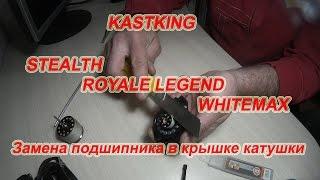 Как Поменять Подшипник В Крышке Катушки KastKing Stealth ???