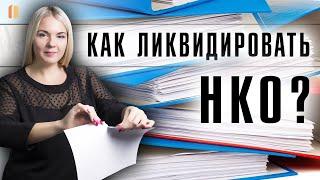 Добровольная ликвидация некоммерческой организации (НКО): процедура, сроки, комплект документов