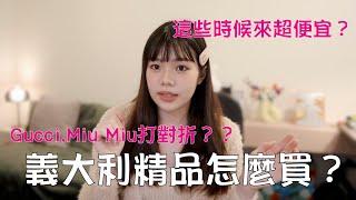 義大利精品攻略｜這時候來超級便宜？！｜如何退稅？｜Moonny沐尼