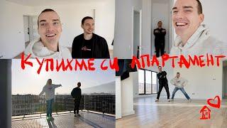 Купихме си апартамент | Тур на апартамента