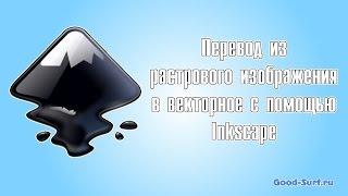 Переводим растровое изображение в векторное с помощью Inkscape