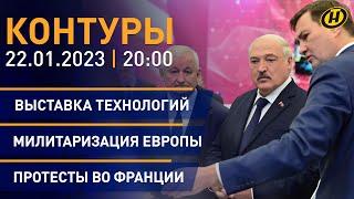 Контуры: Лукашенко о технологиях; учения ВВС Беларуси и России; дело Wildberries; итоги Давоса