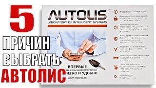 Автолис. 5 причин выбрать сигналайзер Autolis