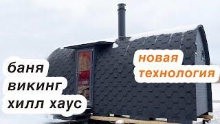 Революционная баня Викинг - Хилл Хаус. Новый конструктив. Решили много проблем