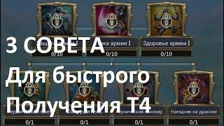 3 Совета для получения т4 быстро! CHernOFF Lords Mobile! Как получить т4 быстро?