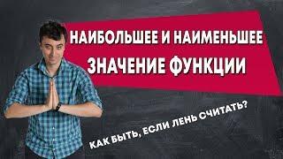 Наибольшее и наименьшее значение функции. Что делать если лень считать?