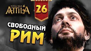 СВОБОДНЫЙ РИМ Последний Римлянин - прохождение Total War Attila - #26