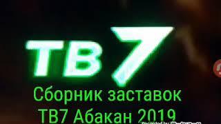 Сборник заставок ТВ7 Абакан 2019 Часть 8