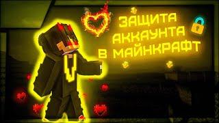 ️КАК ЗАЩИТИТЬ СВОЙ АККАУНТ ОТ ВЗЛОМА В МАЙНКРАФТ️ / MINECRAFT