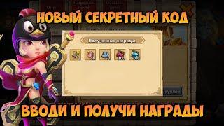 НОВЫЙ СЕКРЕТНЫЙ КОД, ВВОДИ И ПОЛУЧИ НАГРАДЫ • Битва Замков, Castle Clash