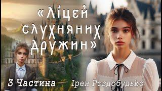 «Ліцей слухняних дружин» 3 ч. Аудіокнига Ірен Роздобудько  Українська література| Цікаве оповідання