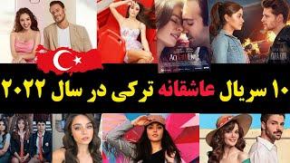 بهترین سریال های عاشقانه ترکی در سال2022  The best Turkish romantic series in 2022