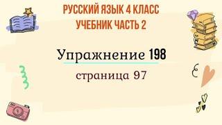 Упражнение 198 на странице 97. Русский язык 4 класс. Часть 2.