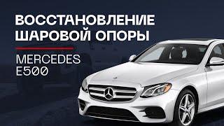 Восстановление шаровой опоры Mercedes S500 | ⭕️Автопроставка