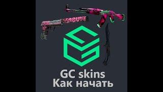 Как быстро заработать бесплатные скины с помощью GC.skins?