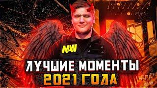 САМЫЕ ЛУЧШИЕ МОМЕНТЫ ЗА  2021