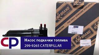 Насос подкачки топлива 299-9265 Caterpillar