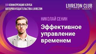 Как эффективно использовать время в любых условиях и постоянно? / Николай Сенин x LIVREZON CLUB
