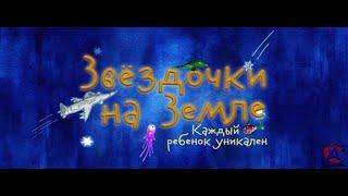 Звездочки на Земле  фильм   2007, 720p F HD