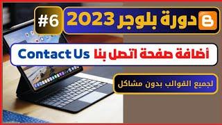 طريقة انشاء صفحة اتصل بنا في مدونة بلوجر علي اي قالب | صفحة اتصل بنا جاهز | دورة بلوجر 2023