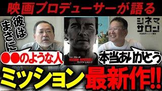 【ミッション インポッシブル/ファイナル・レコニング】最新作！彼はまさに○○のような人！！