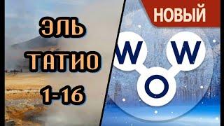 Words of Wonders Чили Эль татио 1-16