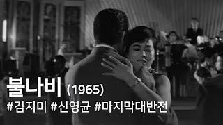 불나비(1965) / The Tiger Moth (Bulnabi)