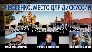 @Яковенко МЕСТО ДЛЯ ДИСКУССИЙ. ИЛЬЯ ПОНОМАРЕВ vs ЛЕВ ПОНОМАРЕВ