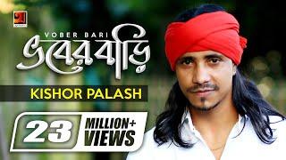 Bhober Bari || ভবের বাড়ি || Kishor Palash || F A Sumon  | Bangla New Song | Official Lyrical Video