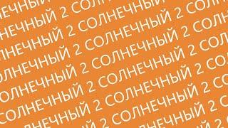 Поселок в стиле Райта «Солнечный 2» от Центра Загородной Недвижимости