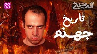 تاريخ جهنم | الدحيح