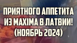 ПРИЯТНОГО АППЕТИТА ИЗ MAXIMA В ЛАТВИИ! (НОЯБРЬ 2024) | КРИМИНАЛЬНАЯ ЛАТВИЯ