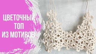 Цветочный топ из мотивов. Топ крючком.