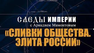 Авторская программа «СЛЕДЫ ИМПЕРИИ C АРКАДИЕМ МАМОНТОВЫМ» ТЕМА: «СЛИВКИ ОБЩЕСТВА. ЭЛИТА РОССИИ».