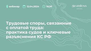 Трудовые споры, связанные с оплатой труда: практика судов и ключевые разъяснения КС