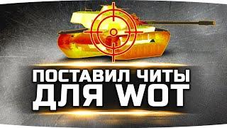 РЕШИЛ ПОСТАВИТЬ ЧИТЫ НА WOT ● И мне понравилось!