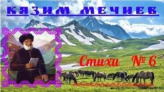 Кязим Мечиев.... Великий Балкарский поэт. Стихи . Читает Эльдар Уянаев.