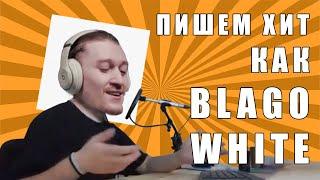 ПИШЕМ ХИТ КАК BLAGO WHITE [ТРЕК С НУЛЯ В ABLETON LIVE]