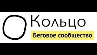 Беговое сообщество "Кольцо". Встреча №3. Дмитрий Ерохин.