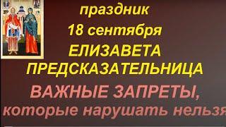 18 сентября праздник День Захария и Елизаветы. Главные запреты и правила дня. Именинники дня.