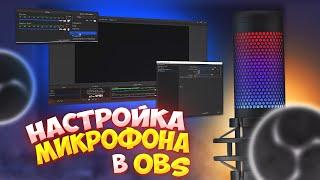 КАК НАСТРОИТЬ МИКРОФОН В ОБС / НАСТРОЙКА ЗВУКА В ОБС ЗА 1 МИНУТУ