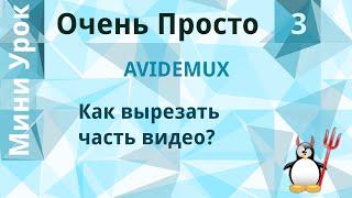 3 Очень Просто/Как вырезать фрагмент (часть видео) из фильма? Отрезать кусок видео.