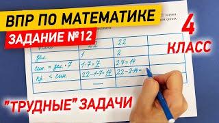 ВПР по математике в 4 классе | Задание №12 - "Трудные" задачи | Математика