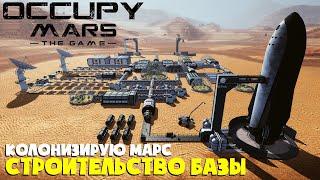 Строительство топовой базы ► Occupy Mars: The Game ► Колонизация Марса